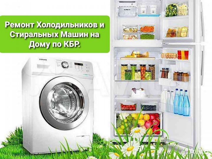 Ремонт Холодильников и Стиральных Машин