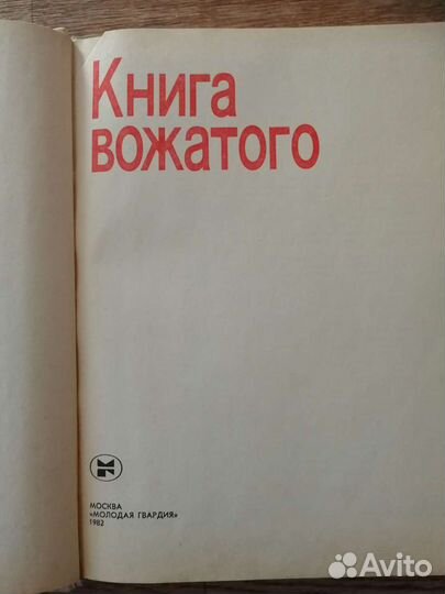 Книга вожатого