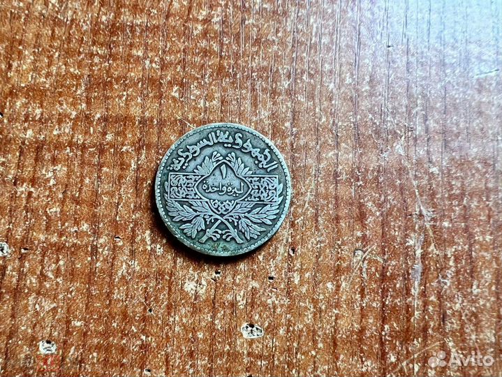 Монета Сирии 1 лира 1950 года