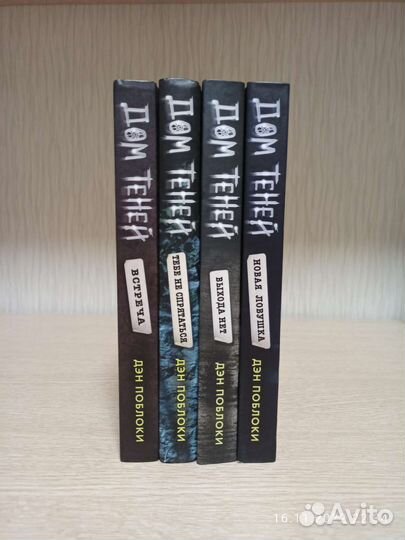 Дэн Поблоки Дом теней