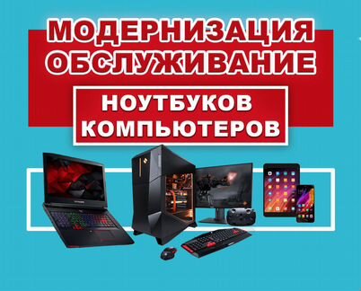 Ремонт Компьютеров Ноутбуков чистка модернизация