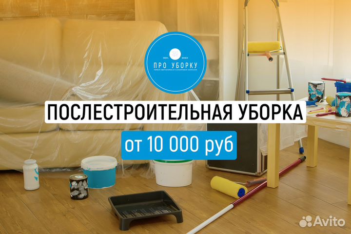 Генеральная уборка