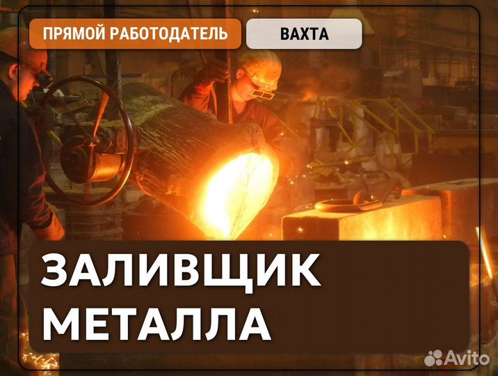 Профессия заливщик металла