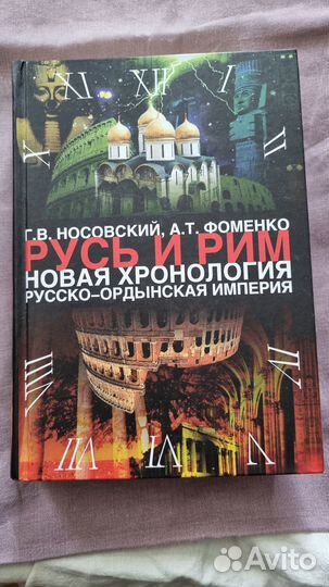 Г.В. Носовский, А.Т. Фоменко. Русь и Рим