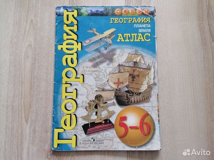 Атлас по географии 5 6 класс