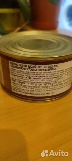 Тушёнка Говядина