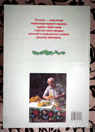 Большая энциклопедия народной медицины, 1500 стр-ц