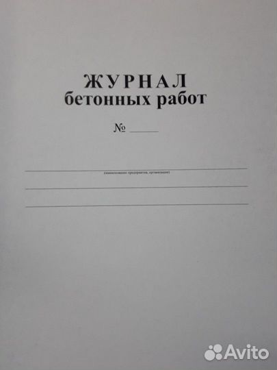 Журнал сварочных (бетонных) работ