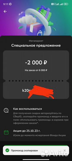 Промокод Мегамаркет 2000/6000