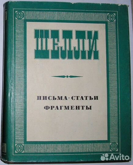 Письма. Статьи. Фрагменты. Шелли. 1972г