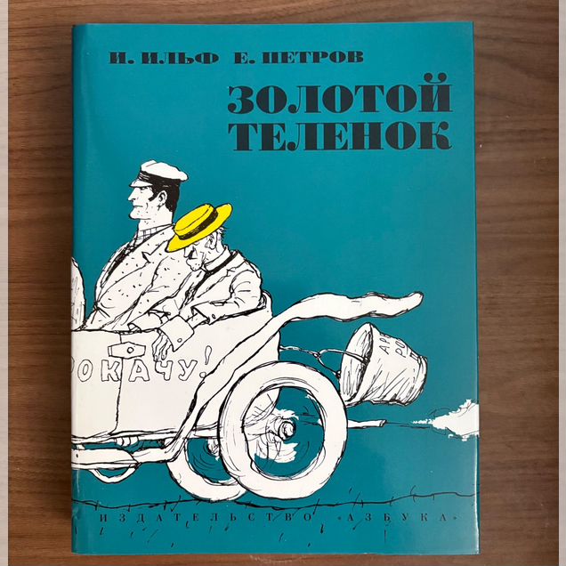 Золотой теленок книга