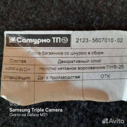 Продаю полку багажника ваз 21213-21214