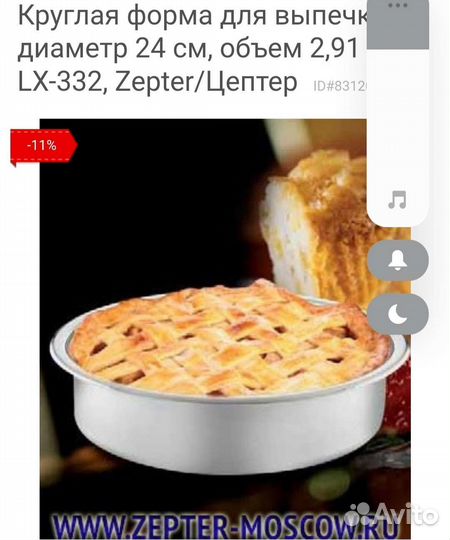 Формы для выпечки цептер