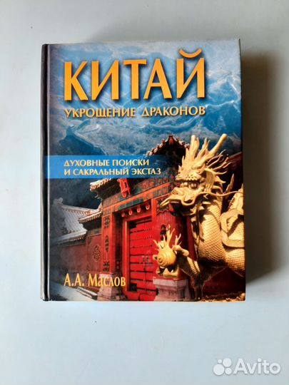 Маслов Вильямс книги о Востоке