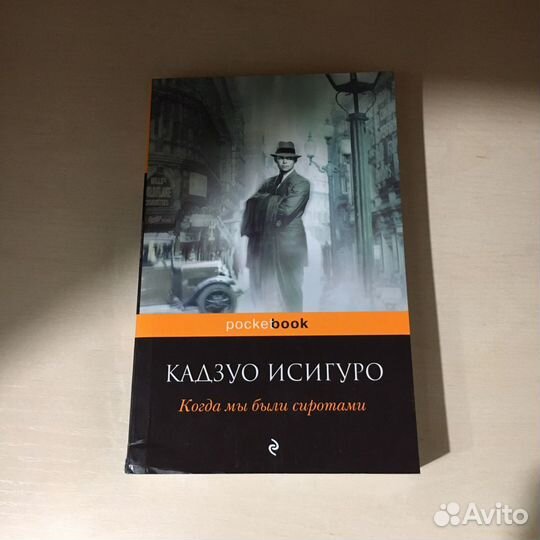 Исигуро Кадзуо - Когда мы были сиротами