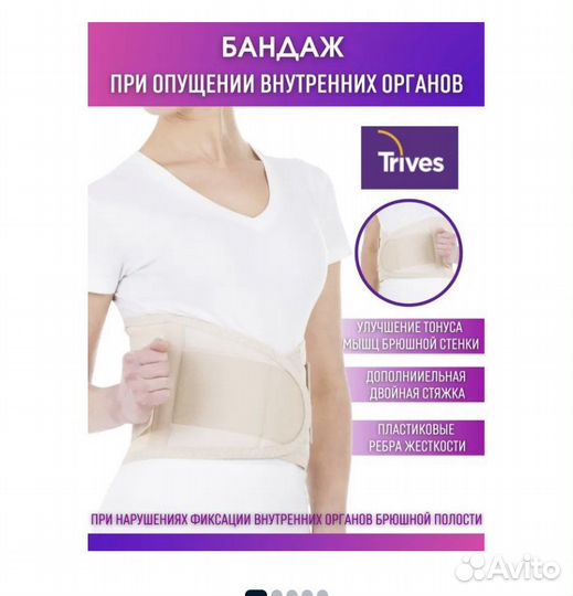 Бандаж При опущении внутренних органов Тривес