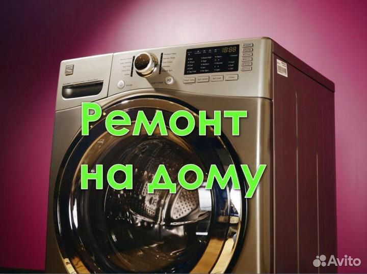 Ремонт в Нерюнгри стиральных машин, и другой б/т