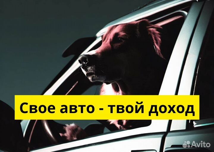 Ваш автомобиль ваша карьера в яндексgo