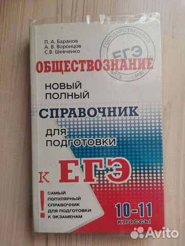 Справочник по обществознанию Баранов