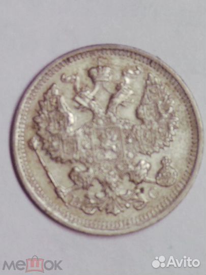 Монета 20 копеек 1915 год