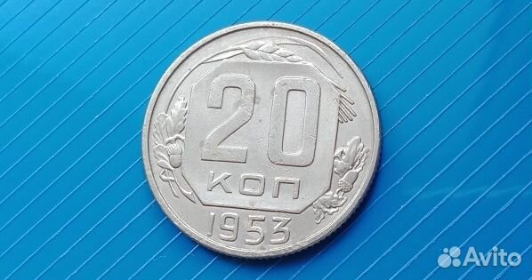 20 копеек 1953 года VF