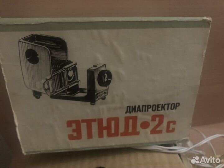 Диапроектор СССР -Этюд 2С с коробками для слайдов