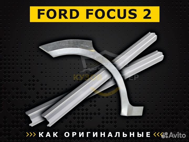 Ford Focus 2 пороги