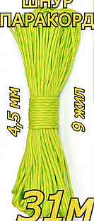 Шнур Паракорд зелено-желтый 31м 4,5мм 9 жил