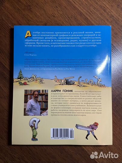Ларри Гоник Естественная наука в комиксах Алгебра