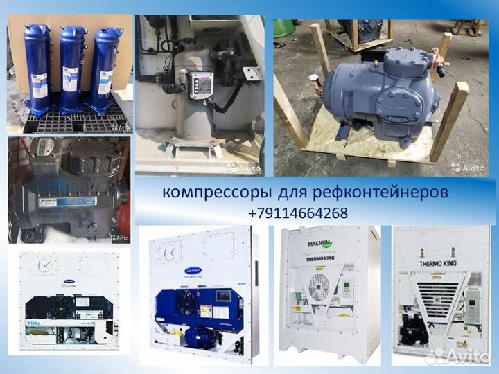 Компрессоры Carrier, Thermoking. Рефконтейнеры
