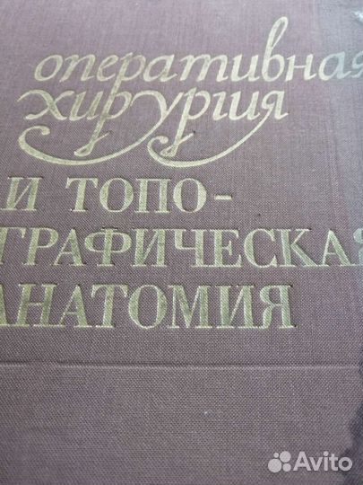 Медицинские книги топографический атлас
