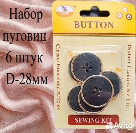 Наборы пуговиц, пакетом