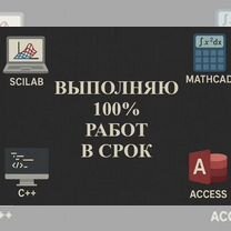 Лабораторные по Scilab matlab Access C++ mathcad, Долгопрудный