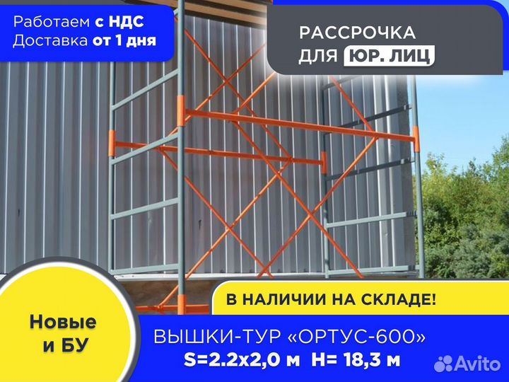 Вышки-тур Ортус-600, S2х2 м, h18,3 м (ндс)