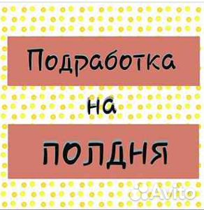 Подработка на полдня. Оплата сразу