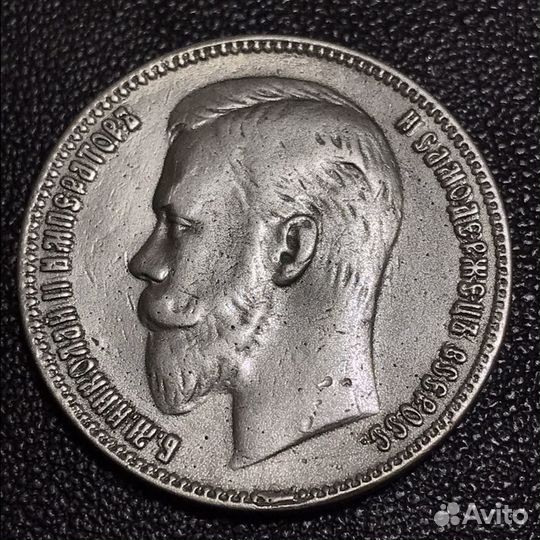 Рубль 1907 года и не только