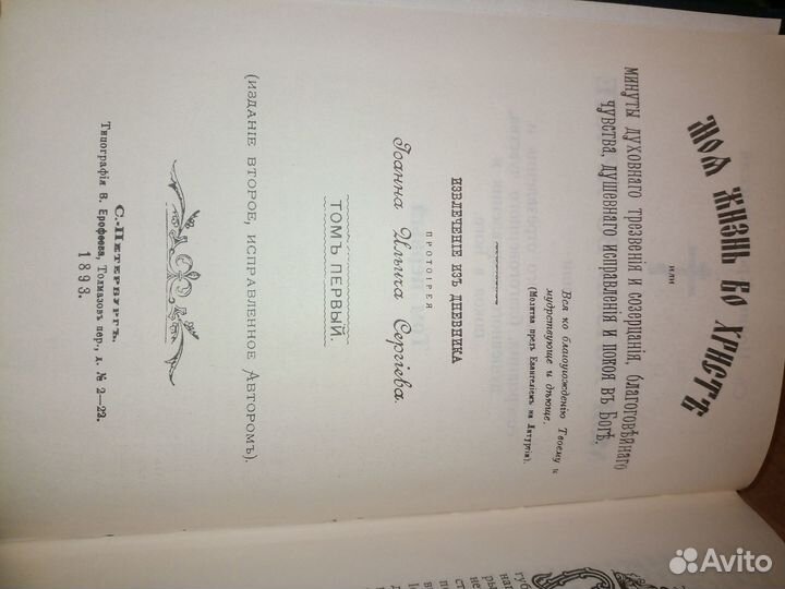 Св. Иоанн Кранштадский. Моя жизнь во Христе. 1991г