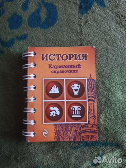 Карманный справочник по истории ОГЭ/ЕГЭ