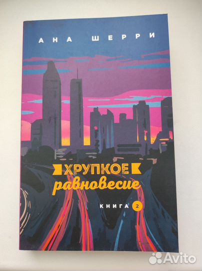 Хрупкое равновесие все книги