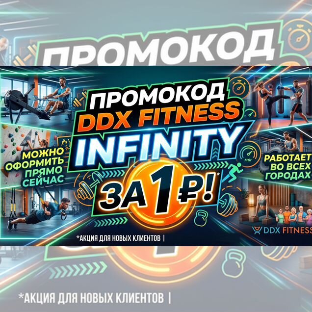 Промокод DDX за 1 рубль