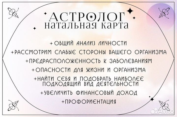 Астролог/консультация/натальная карта