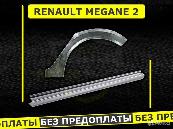 Renault Megane 2 пороги ремонтные кузовные