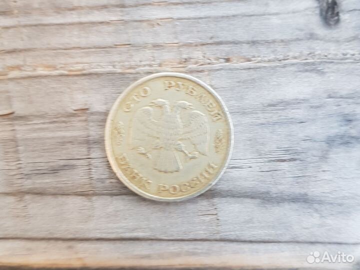 Продам 100рублёвую манету 1993