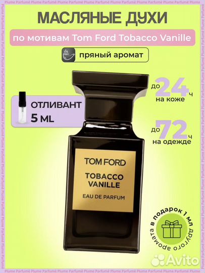 Масляные духи Tom Ford Tabacco Vanille