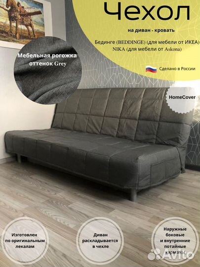 Новые Чехлы на диван Бединге(ikea) Ника(Аскона)