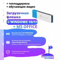 Загрузочная флешка с Windows 10 и 11 + Office