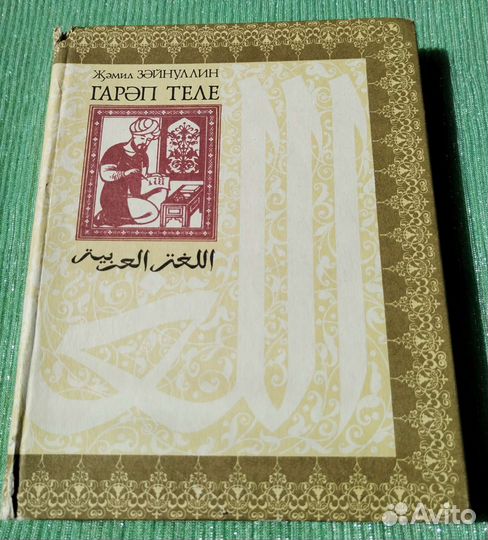 Зайнуллин Д. Г. Арабский язык