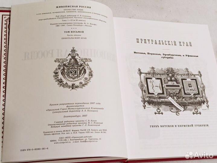Живописная Россия. Урал и Приуралье. Репринт