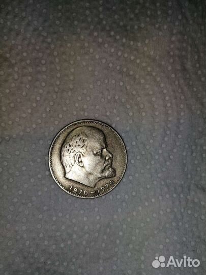 Сто лет со дня рождения В. И. Ленина. 1 рубль