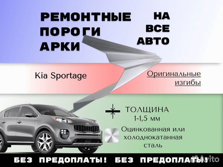 Ремкомплект порогов Kia Sportage